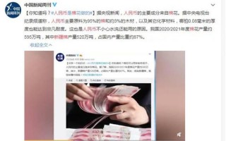 人民币是棉花做的吗