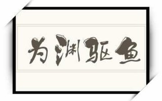 驱什么取什么成语