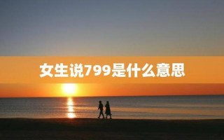 女生说799是什么意思