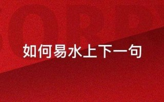 如何易水上下一句