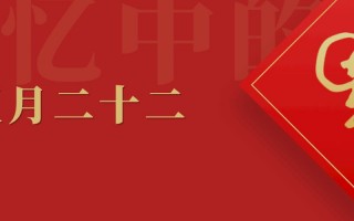 正月二十二是什么日子