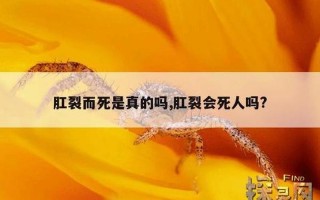古代女人为什么会肛裂死