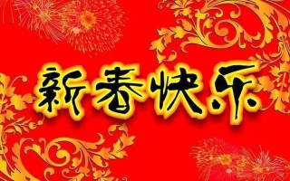 虎年春节拜年祝福语