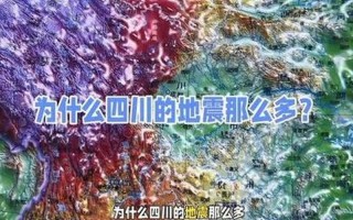 四川为什么地震那么多