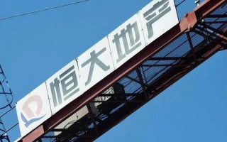 恒大官方最新消息