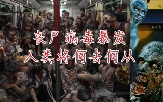 丧尸病毒可能爆发吗