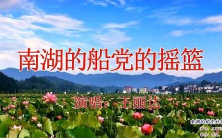 南湖的船党的摇篮