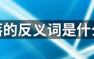 奚落的反义词是什么
