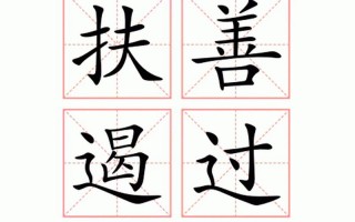 能什么善什么的成语