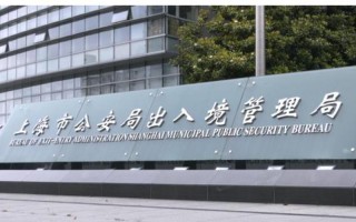 上海出入境管理局