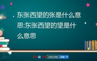 东张西望的张是什么意思
