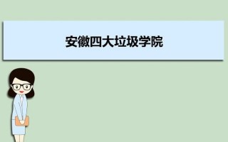 北京四大垃圾大学