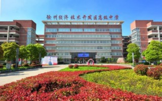 徐州开发区高级中学在哪里(徐州开发区高级中学住校吗)