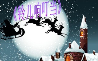 叮叮当铃儿响叮当