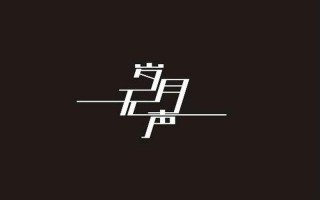 岁月无声是什么意思