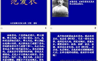 范爱农主要内容概括