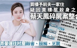 蔡天凤为什么被杀