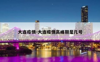 辽宁大连最新疫情