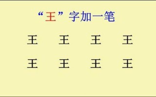 王字加一笔能写出几个字