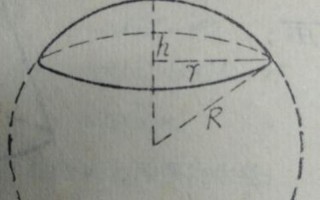 球冠体积计算公式
