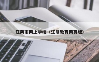 网上家长学校校信通