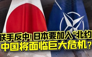 日本为什么不加入北约？