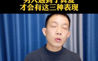 男人遇到真爱会克制