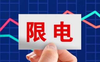 限电什么时候结束