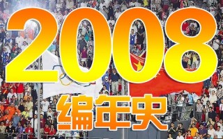 2008年发生了哪些大事