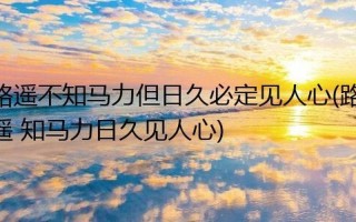 路遥知马力日久见人心的意思