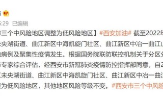 西安疫情最近情况