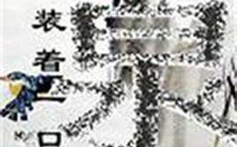 随身装着一口泉的介绍(随身装着一口泉的基本信息)