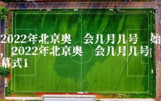 奥运会什么时候开始2022