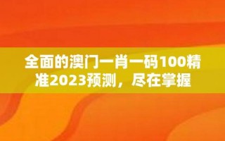 澳门一肖一码100%的准确率