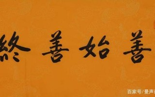 善始者众善终者寡