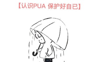 pua 是什么意思是什么