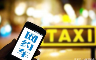 成都跑网约车哪个平台更赚钱(北京跑网约车哪个平台更赚钱)