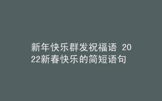 新年祝福语2022最火简短句子