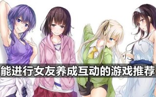 对女生什么都能干的游戏