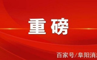 阜阳什么时候解封