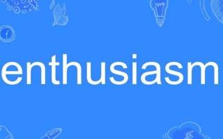 enthusia *** 怎么读