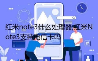 红米手机支持电信卡吗