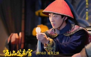 新九品芝麻官演员表