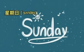 星期一二三四五六日英语怎么读