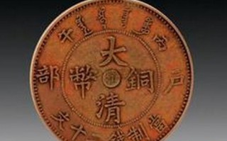 大清铜币2016价格表(大清铜币价格表大清铜币报价多少钱)