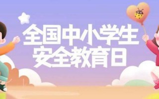 安全教育日是哪一天几月几日
