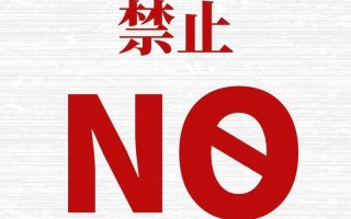 我国禁止标志吗