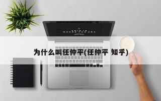 任仲平是谁的笔名