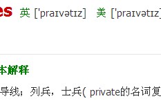 privates怎么操作(privates是什么意思及反义词)
