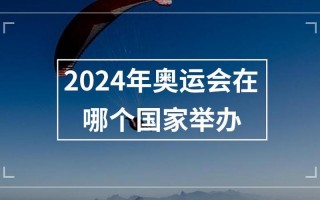 第四届奥运会主办国